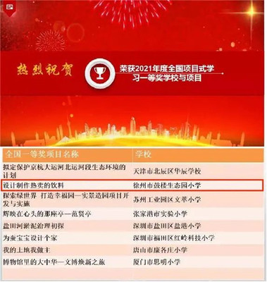 生態喜報 | 全國項目式學習優秀項目展評，徐州市鼓樓生態園小學榮獲一等獎