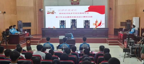 法治陽光護成長，青春夢想啟新篇——2021年徐州市青少年法治宣傳教育周啟動儀式在經開區法院舉行