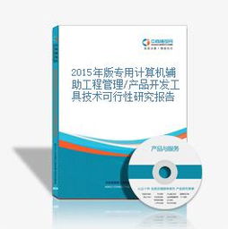 2015年版專用計算機(jī)輔助工程管理產(chǎn)品開發(fā)工具技術(shù)可行性研究報告
