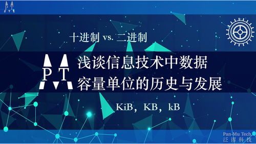 淺談信息技術中數(shù)據(jù)容量單位的歷史、發(fā)展及辨析 從Kib到KB