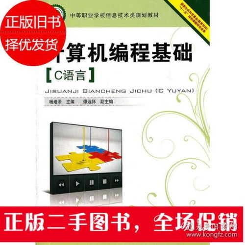 探索編程根基 《計算機編程基礎 C語言》與信息技術實踐
